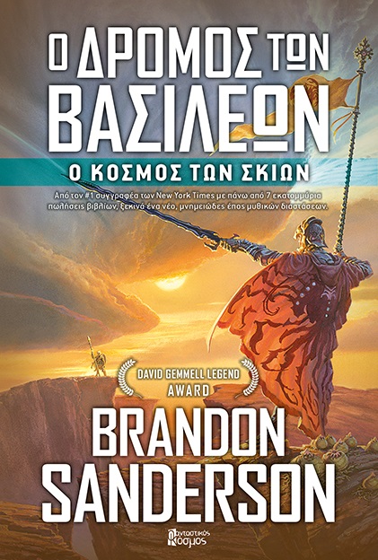 Ο Δρόμος των Βασιλέων, Γ' Τόμος book cover