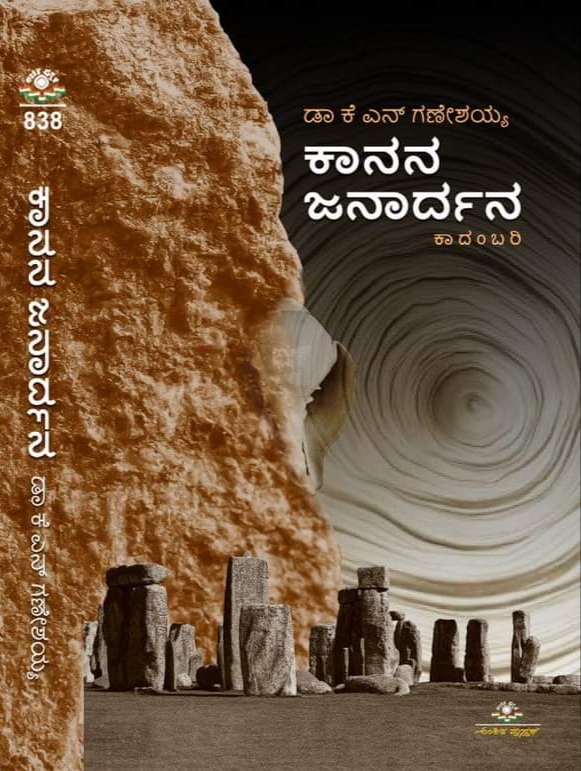 ಕಾನನ ಜನಾರ್ಧನ Kanana Janardhana