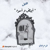 أبيض وأسود book cover