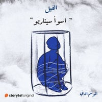 اسوأ سيناريو book cover