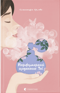 Парфумерний щоденник Зої book cover