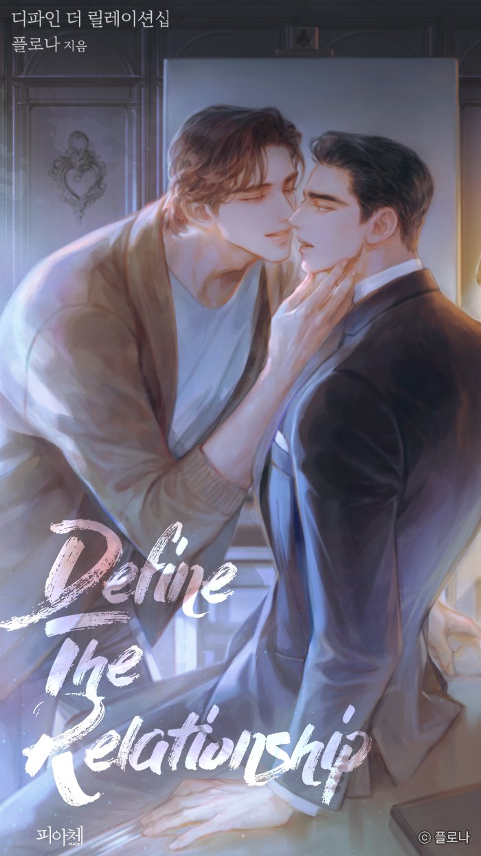디파인 더 릴레이션십 (Define The Relationship [Novel])