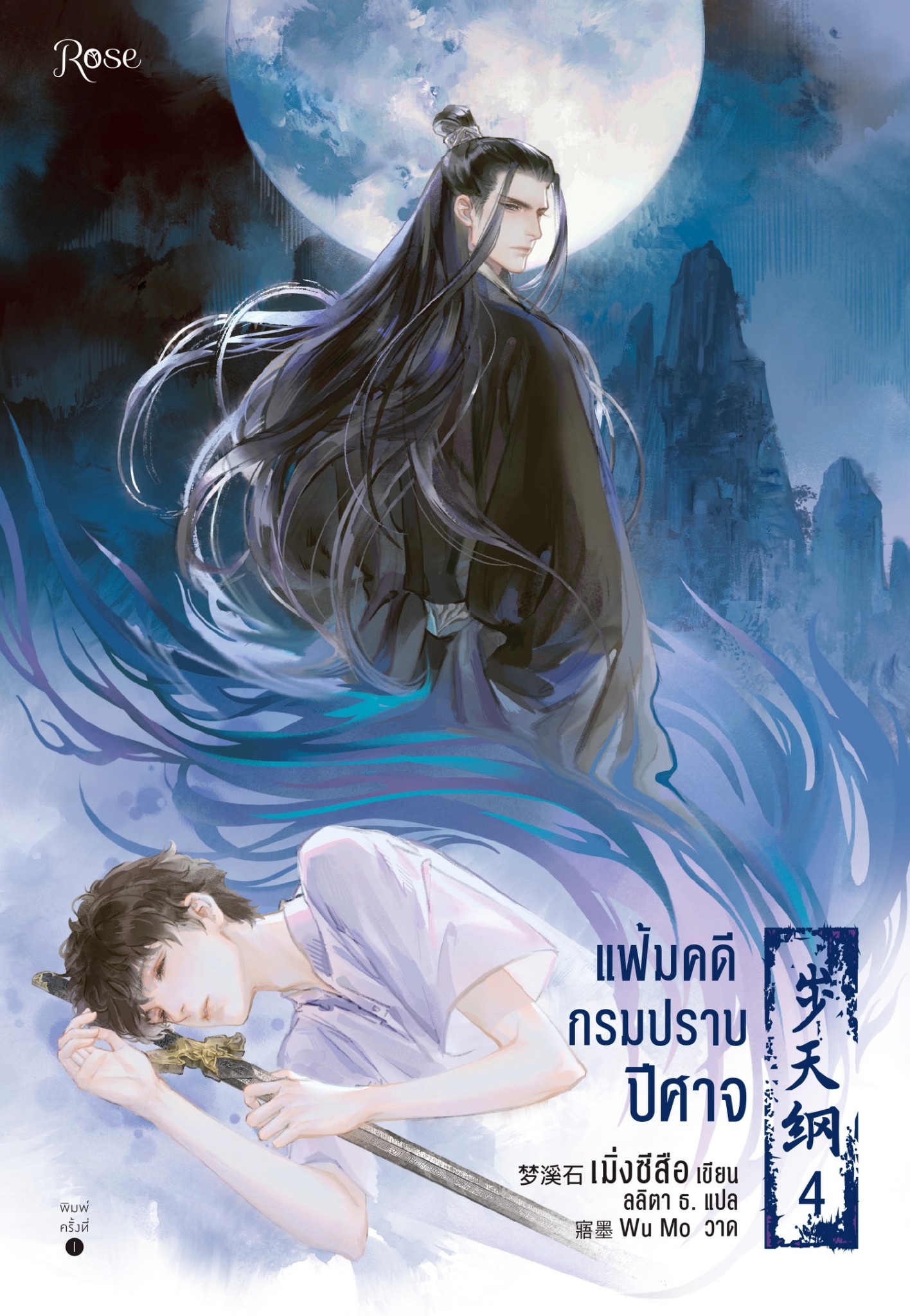 แฟ้มคดีกรมปราบปีศาจ เล่ม 4 by Meng Xi Shi Goodreads
