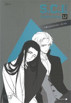 S.C.I. ทีมพิฆาตทรชน เล่ม 12