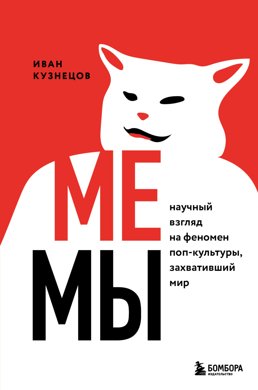 Мемы. Научный взгляд на феномен поп-культуры, захвативший мир book cover