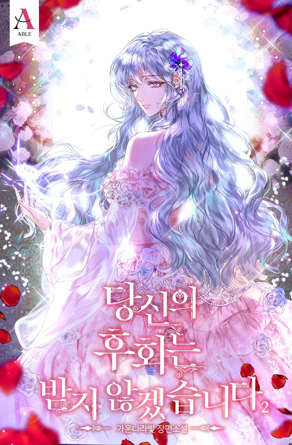 당신의 후회는받지 않겠습니다 2 [Dangsin-eui Huhoeneunbadji Anhgessseubnida 2]