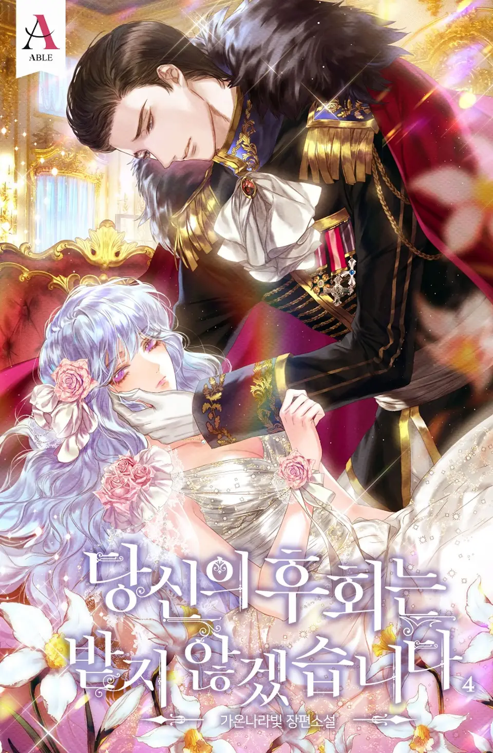당신의 후회는받지 않겠습니다 4 [Dangsin-eui Huhoeneunbadji Anhgessseubnida 4]