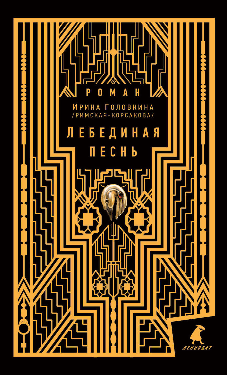 Лебединая песнь by Ирина Головкина | Goodreads