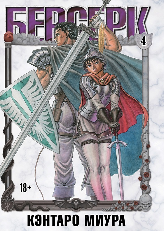 Берсерк. Том 4 book cover