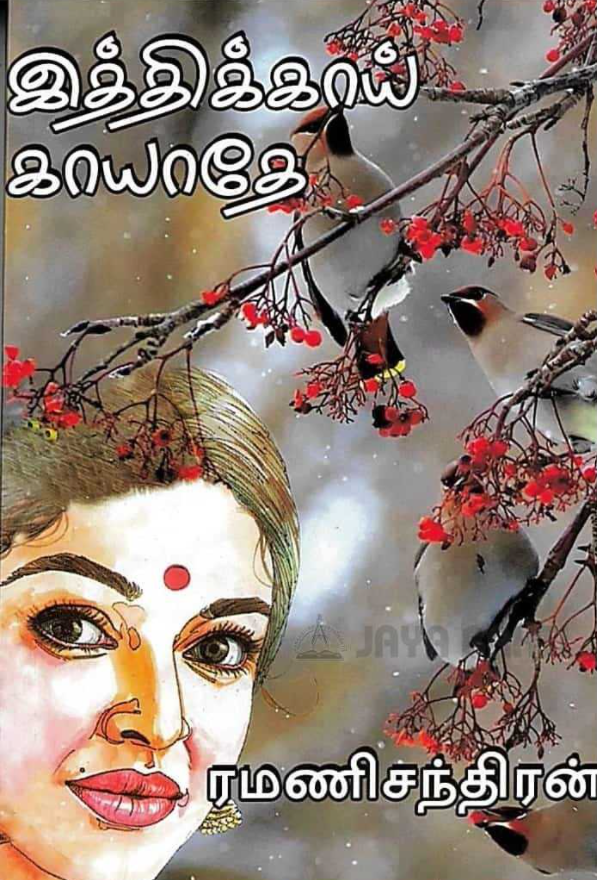 இத்திக்காய் காயாதே [Itthikkaai Kaayathe]