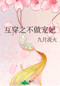 Don’t Be a Favored Concubine 互穿之不做宠妃