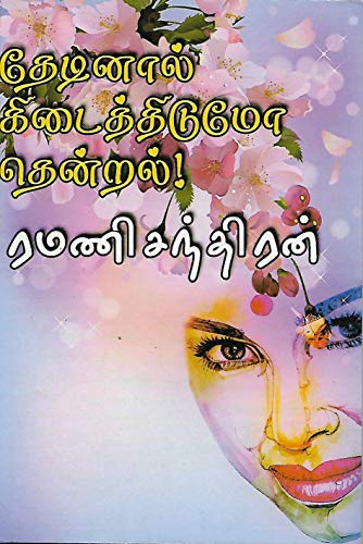 தேடினால் கிடைத்திடுமோ தென்றல் [Thedinaal Kidaithidumo Thendral]