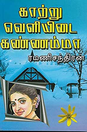 காற்று வெளியிடைக் கண்ணம்மா [Kaatru Veliyidai Kannnamma]