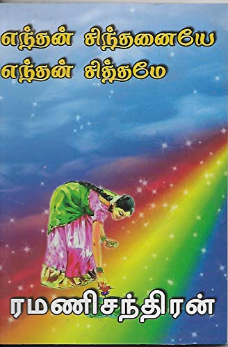எந்தன் சிந்தனையே எந்தன் சித்தமே [Enthan Sinthanaiye Enthan Sitthame]