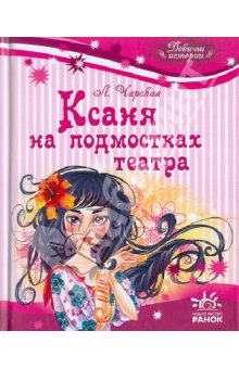 Ксаня на подмостках театра book cover