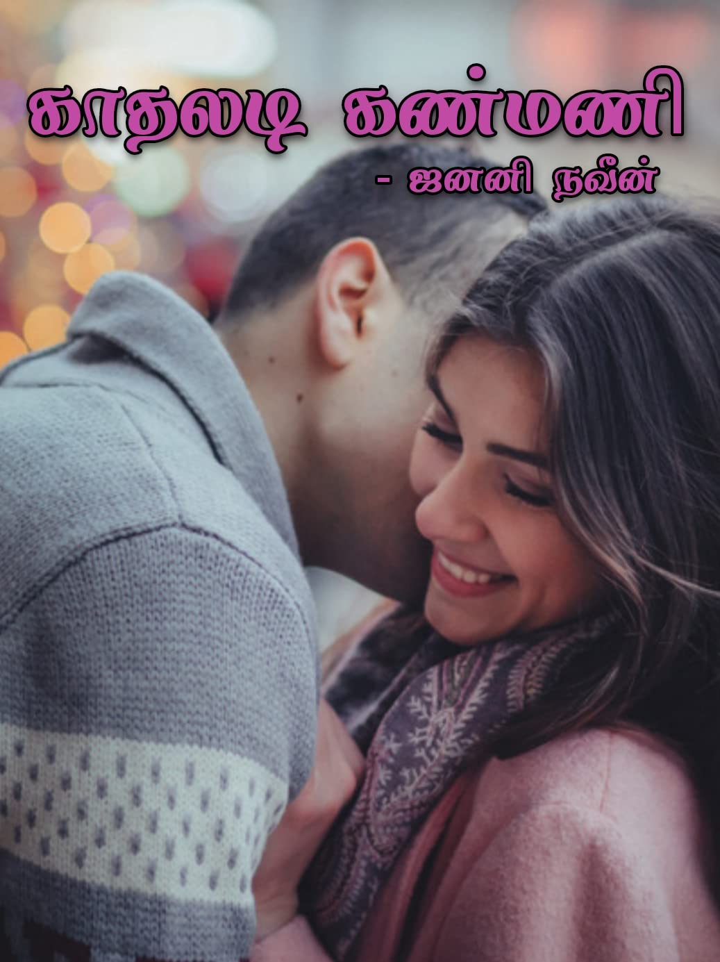 Kaathaladi kanmani: காதலடி கண்மணி