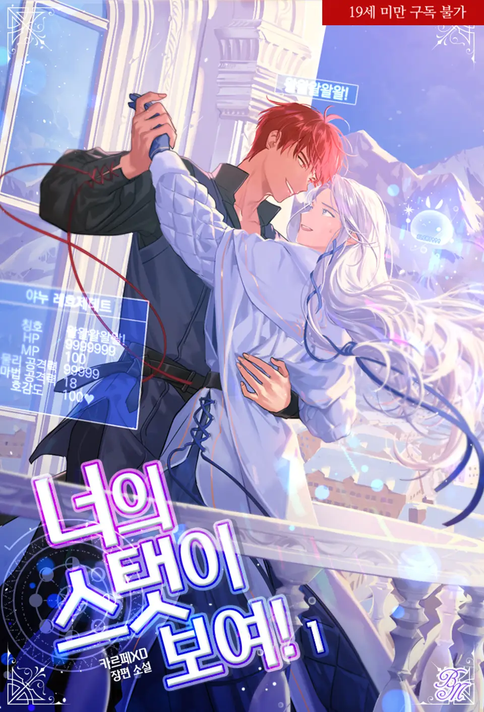 너의 스탯이 보여! 1 [Neoeui Stats-i Boyeo! 1] (Show Me Your Stats!, #1)
