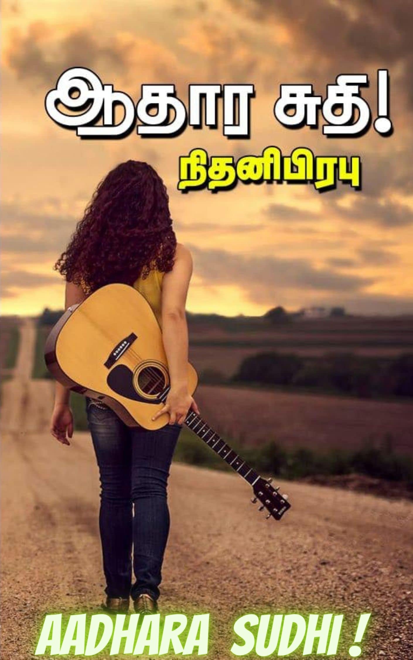 ஆதார சுதி : Aadhara Sudhi