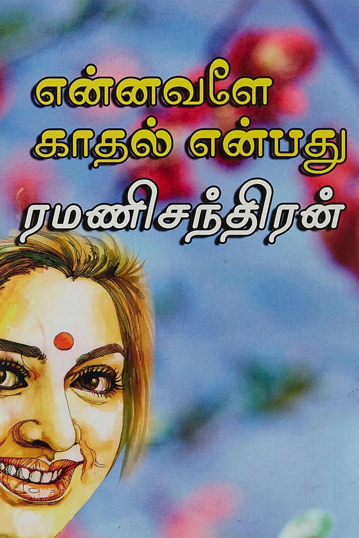 என்னவளே காதல் என்பது [Ennavale Kaadhal Enbathu]