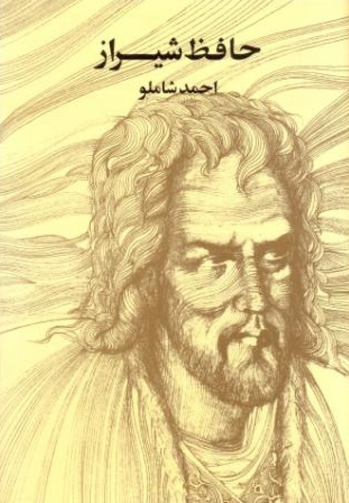 حافظ شیراز book cover