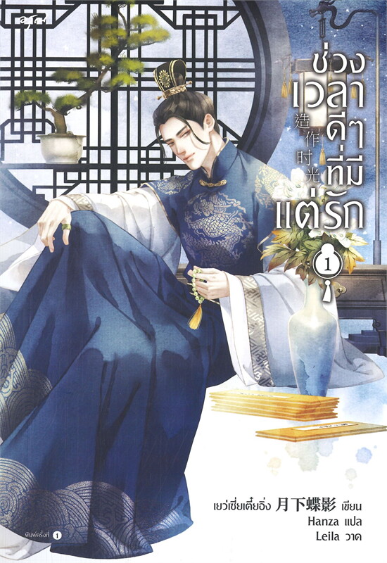 ช่วงเวลาดีๆ ที่มีแต่รัก เล่ม 1