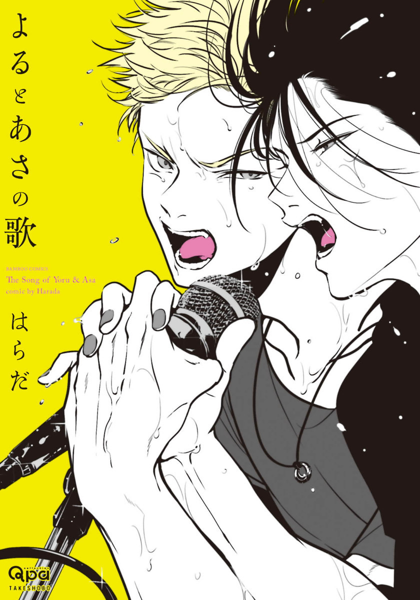 よるとあさの歌 [Yoru to Asa no Uta] by Harada | Goodreads