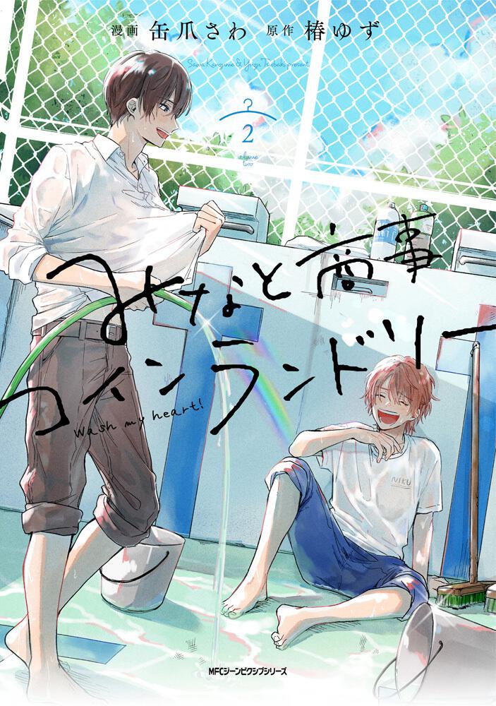 みなと商事コインランドリー 2 (Minato Shōji Coin Laundry, #2)