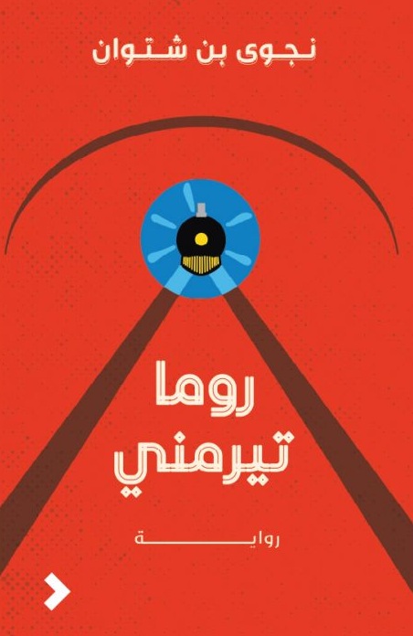 روما تيرمني book cover