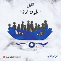 طوق نجاة book cover