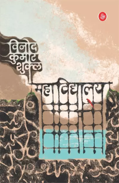 महाविद्यालय [Mahavidyalaya]