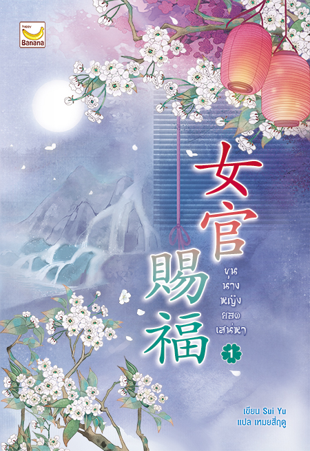 ขุนนางหญิง ยอดเสน่หา เล่ม 1