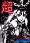 超 CHAO by 山本貴嗣 | Goodreads