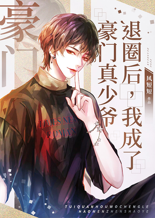 退圈后我成了豪门真少爷 After Retiring From The Entertainment Industry, I Became The Real Young Master Of A Luxurious Family