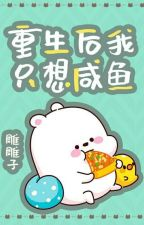 重生后我只想咸鱼 After rebirth, i just want to be a salted fish
