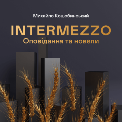 Intermezzo. Оповідання та новели book cover