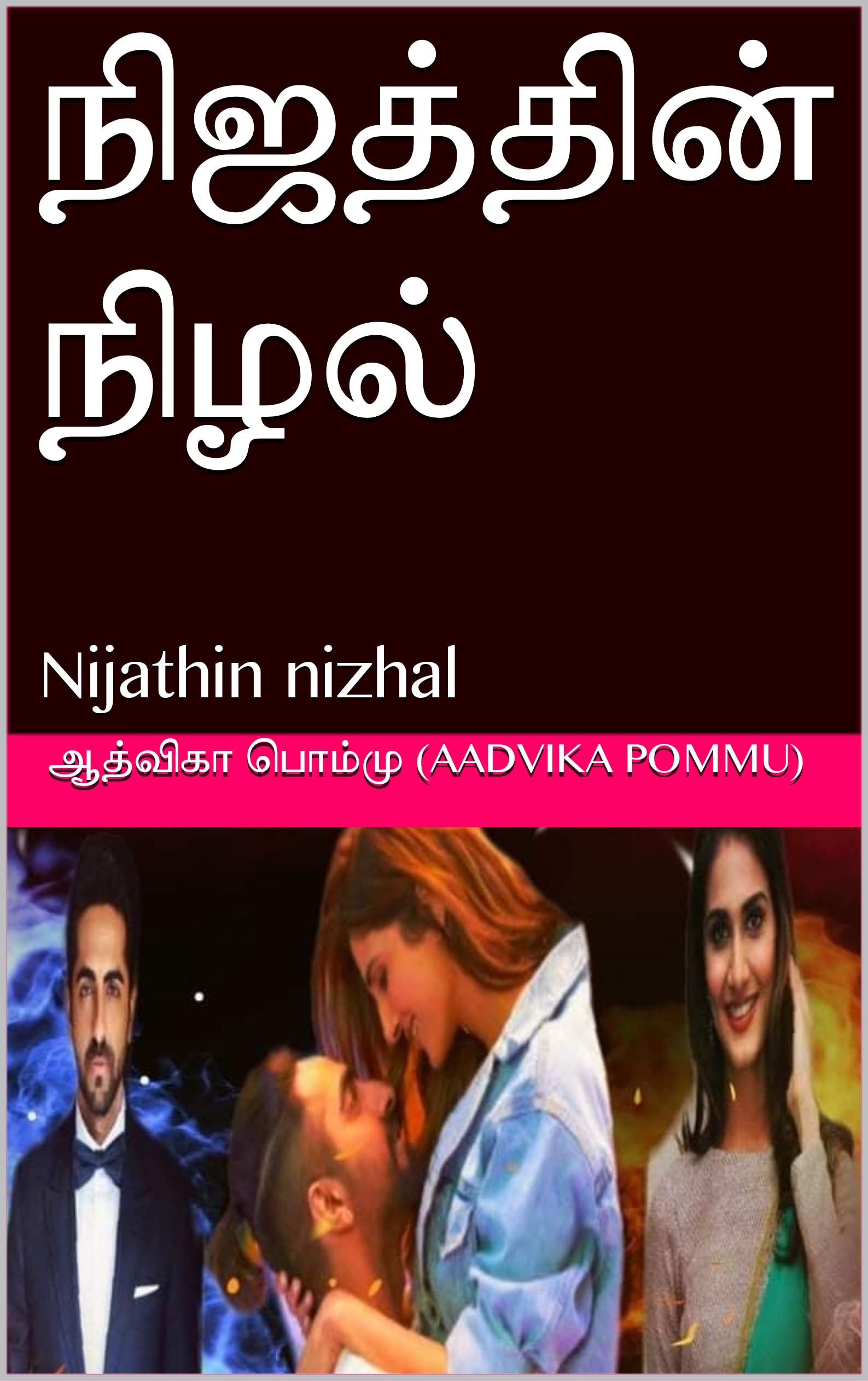 நிஜத்தின் நிழல்: Nijathin nizhal