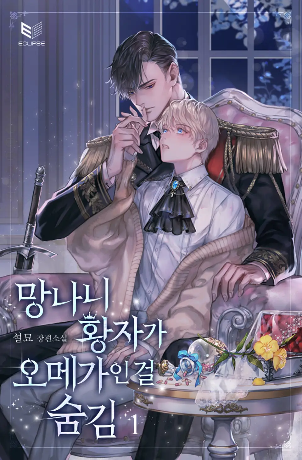 망나니 황자가 오메가인 걸 숨김 1 [Mangnani Hwangjaga Omegain Geol Sumgim 1]