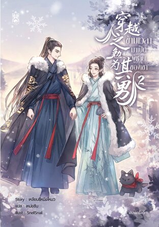 ข้ามเวลามาเป็นผู้ชายของเขา เล่ม 2