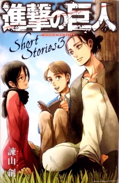 進撃の巨人 Short Stories 1~5•Beginning•Ending Attack on Titan: Short Stories by Hajime Isayama | Goodreads