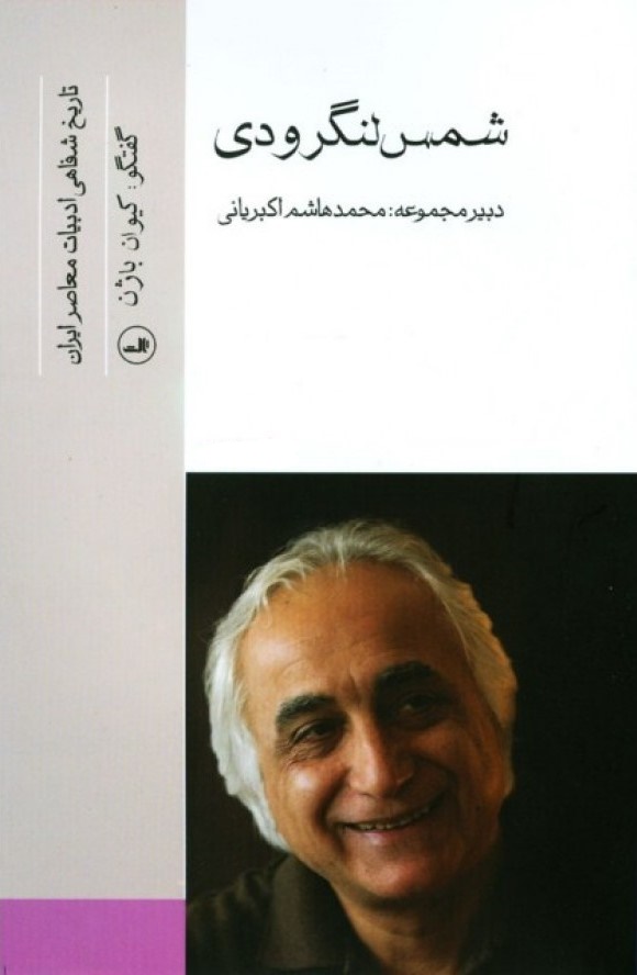 تاریخ شفاهی ادبیات معاصر ایران book cover 2