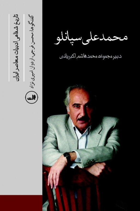 تاريخ شفاهی ادبيات معاصر ايران book cover