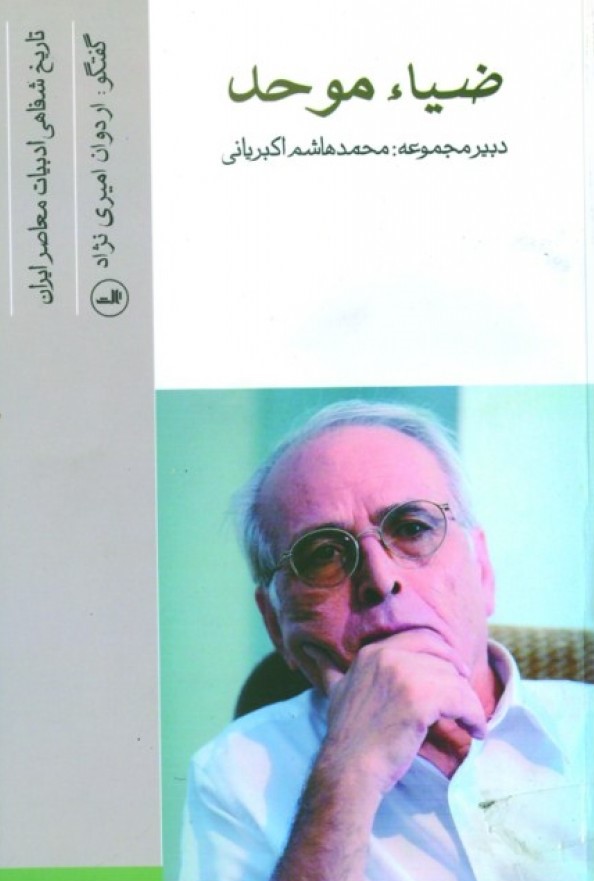 تاریخ شفاهی ادبیات معاصر ایران book cover
