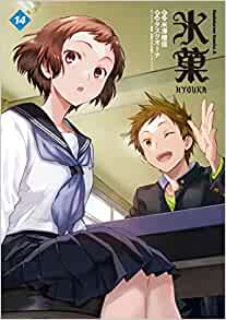 氷菓 14 [Hyouka 14]