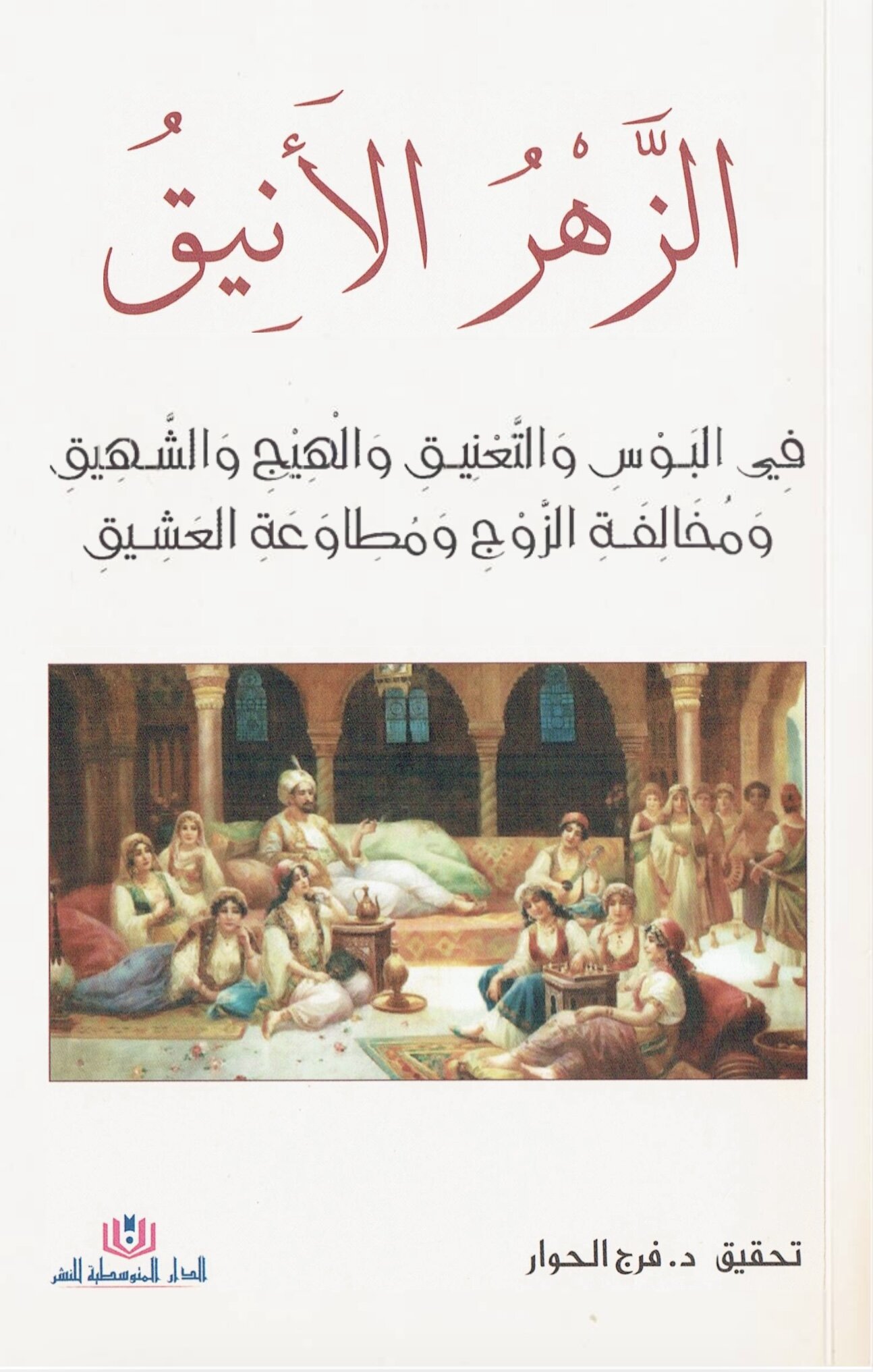 كتاب الزهر الأنيق في البوس والتعنيق، والهيج والشهيق ومخالفة الزوج ومطاوعة العشيق book cover