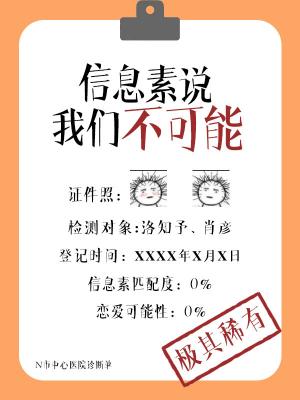 信息素说我们不可能 The Pheromones Say We Have No Chance