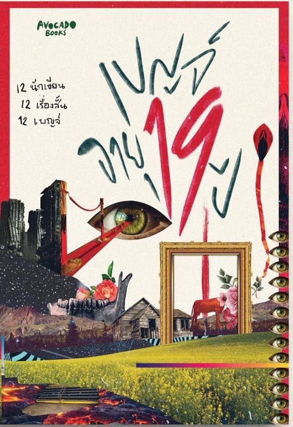 เบญจ์ อายุ 19 ปี book cover