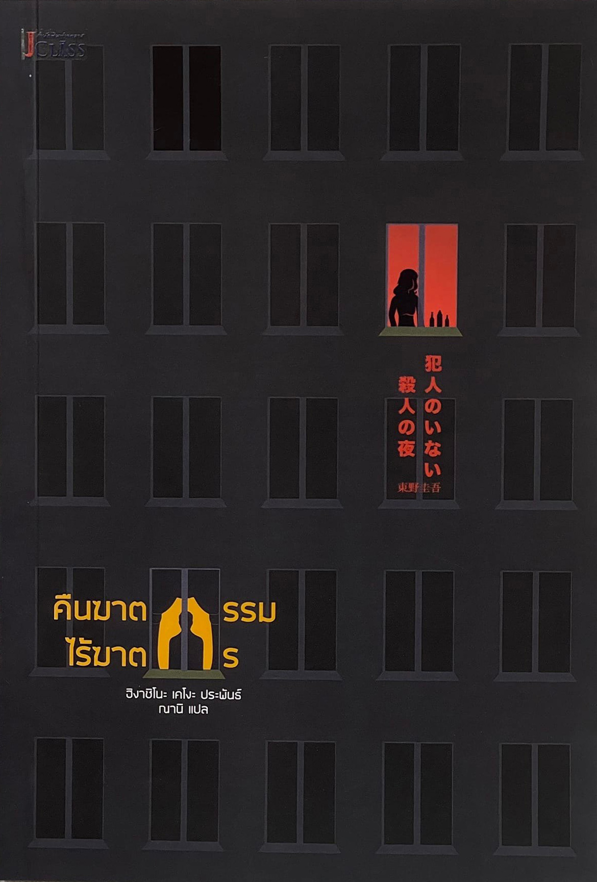 คืนฆาตกรรมไร้ฆาตกร book cover