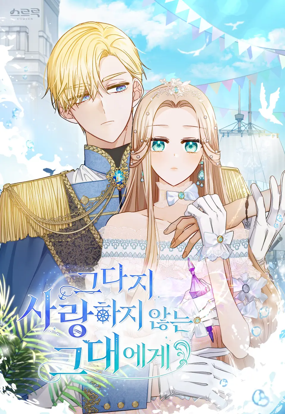 그다지 사랑하지 않는 그대에게 1 [Geudaji Saranghaji Anhneun Geudaeege 1]