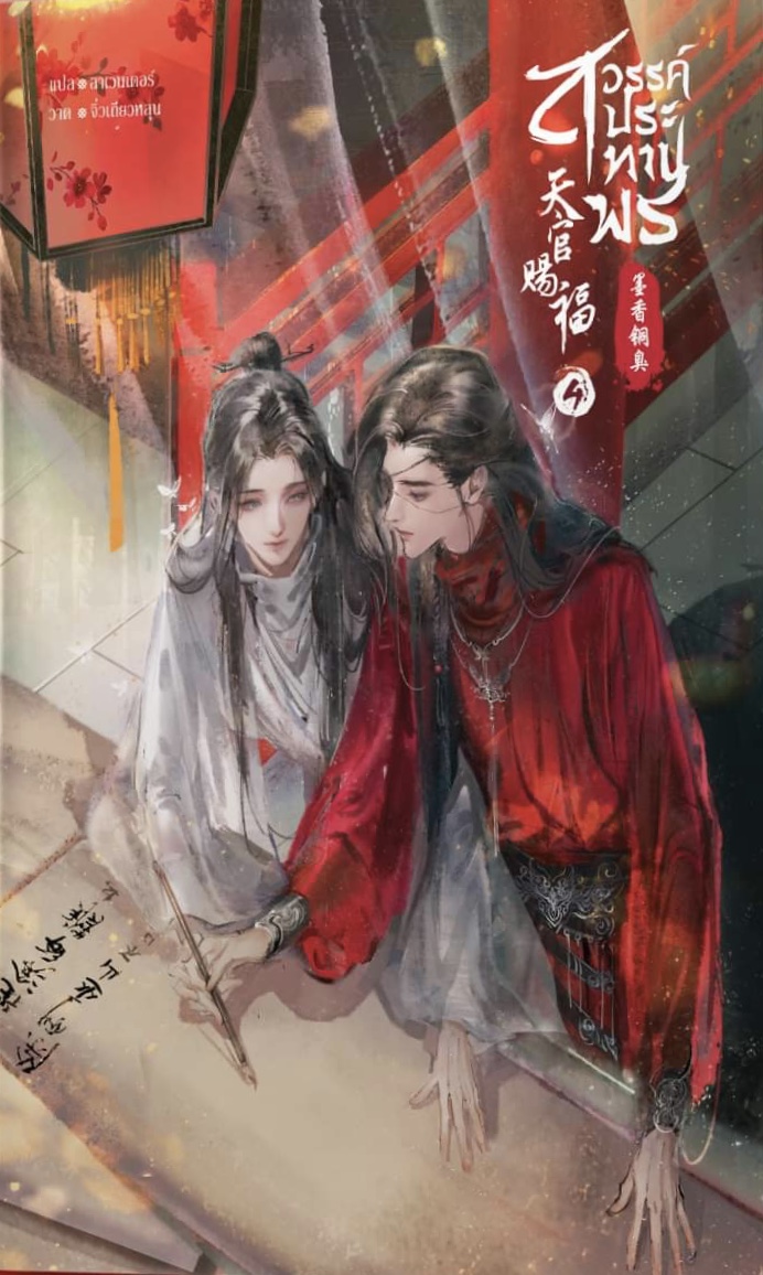 สวรรค์ประทานพร เล่ม 4 book cover