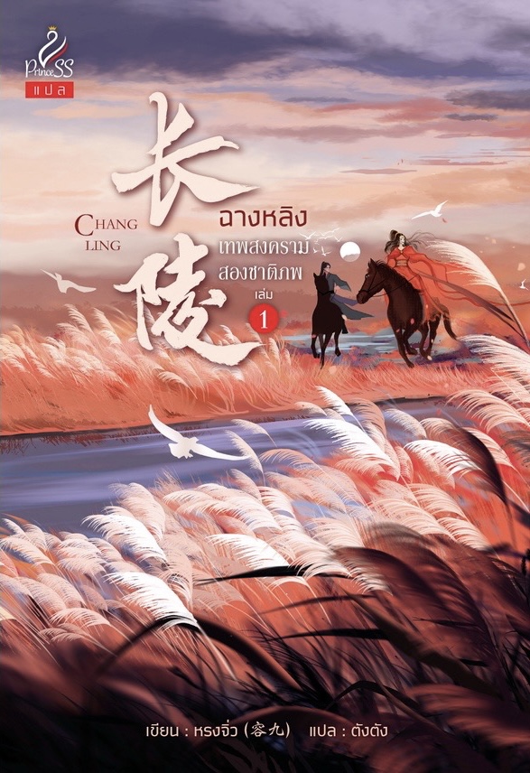 ฉางหลิง เทพสงครามสองชาติภพ เล่ม 1